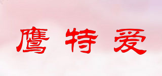 鷹特愛(ài)品牌logo