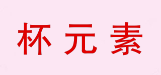 杯元素品牌logo