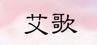 艾歌品牌logo