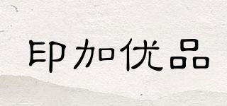 印加優(yōu)品品牌logo