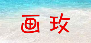 畫玫品牌logo
