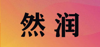 然潤品牌logo