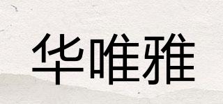 華唯雅品牌logo