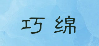 巧綿品牌logo