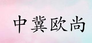 中冀歐尚品牌logo