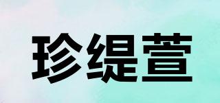 珍緹萱品牌logo