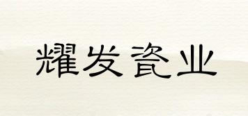 YAOFAOFPORCELAIN/耀發(fā)瓷業(yè)品牌logo