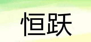 恒躍品牌logo