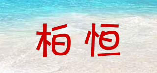柏恒品牌logo