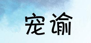 寵諭品牌logo