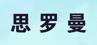 思羅曼品牌logo