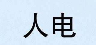 人電品牌logo