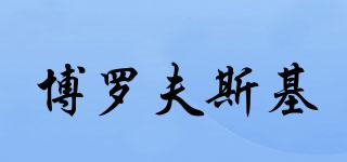 BOROWSKI/博羅夫斯基品牌logo