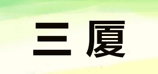 三廈品牌logo