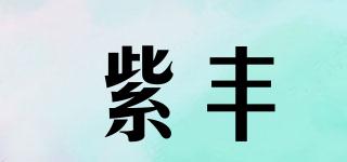 紫豐品牌logo