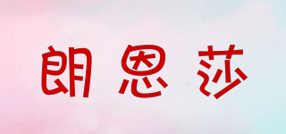 朗恩莎品牌logo