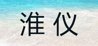 淮儀品牌logo