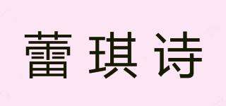 蕾琪詩(shī)品牌logo