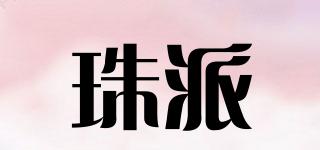 珠派品牌logo