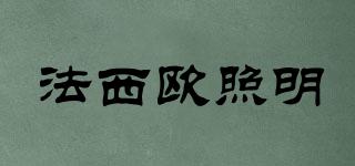 FAXIOULIGHTING/法西歐照明品牌logo
