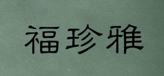 福珍雅品牌logo