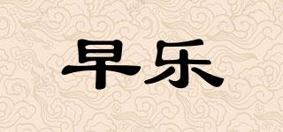 早樂品牌logo