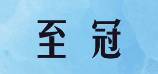 至冠品牌logo