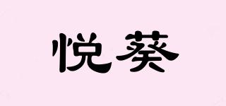 悅葵品牌logo