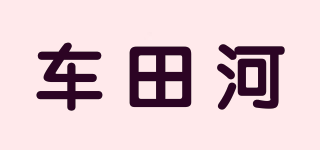 車田河品牌logo