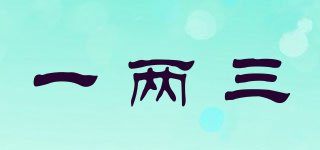 一兩三品牌logo