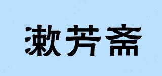 漱芳齋品牌logo