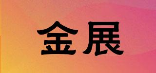 金展品牌logo