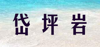 岱坪巖品牌logo