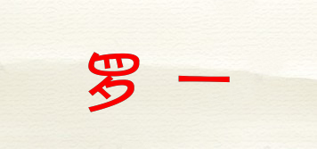 羅一品牌logo