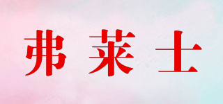 弗萊士品牌logo