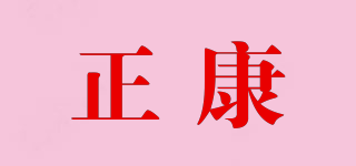 正康品牌logo