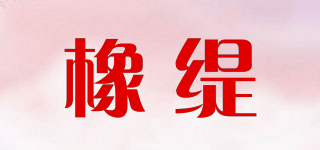 橡緹品牌logo