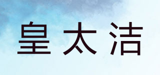 皇太潔品牌logo