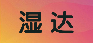 濕達(dá)品牌logo