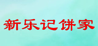 新樂記餅家品牌logo