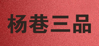 楊巷三品品牌logo