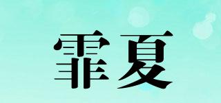 霏夏品牌logo