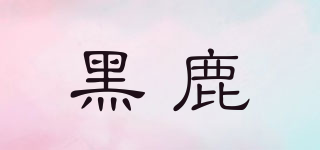 黑鹿品牌logo