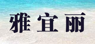 雅宜麗品牌logo