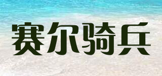 賽爾騎兵品牌logo