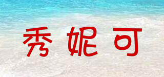 XNIKE/秀妮可品牌logo