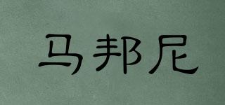 馬邦尼品牌logo