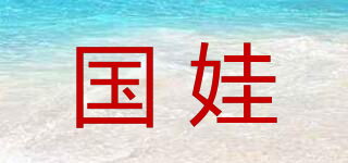 國娃品牌logo