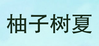 柚子樹夏品牌logo