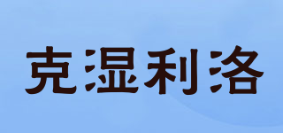 克濕利洛品牌logo